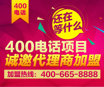 加盟400電話，加盟尚通