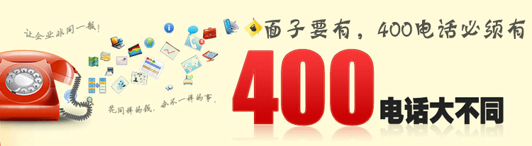 濟(jì)南400電話真的不會(huì)占線嗎