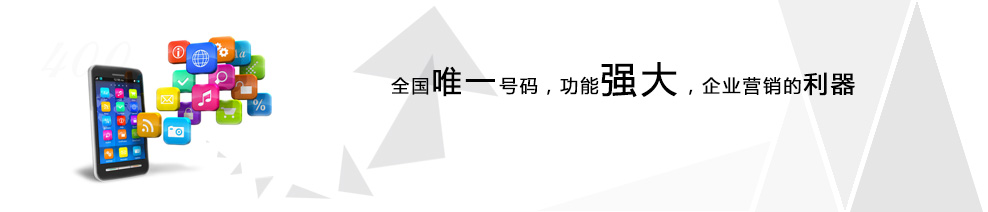 北京400電話招商費用問題