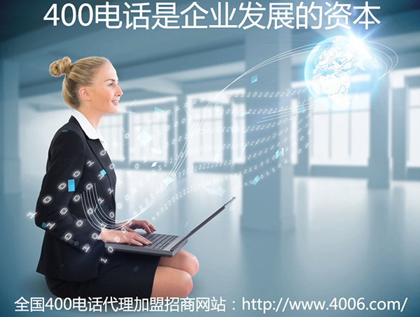 400電話(huà)代理