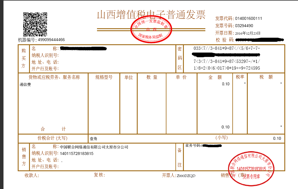 實名制認證電子發(fā)票有公章