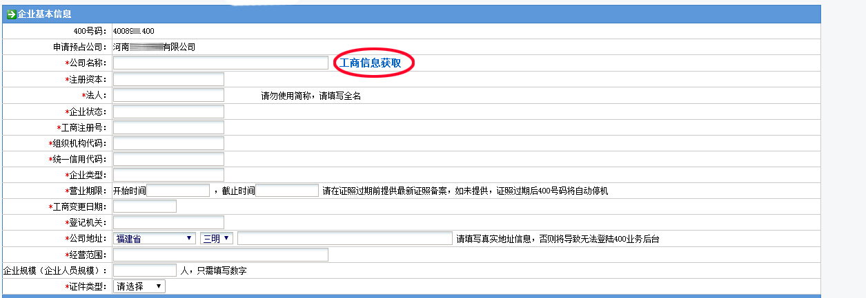 企業(yè)基本信息填寫