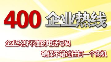 400企業(yè)熱線，確保不錯過任何一個商機