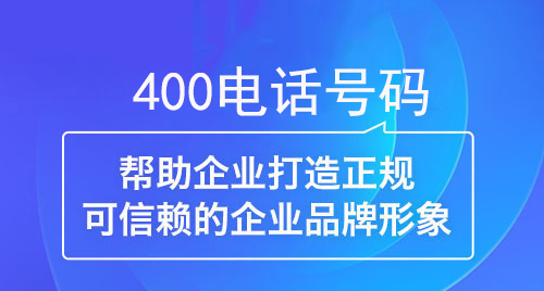 400電話幫助企業(yè)打造正規(guī)可信賴的企業(yè)形象