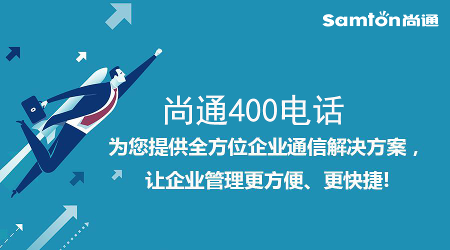 尚通400電話為您提供全方位企業(yè)通信