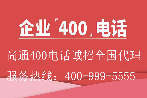 企業(yè)400電話尚通誠(chéng)招代理