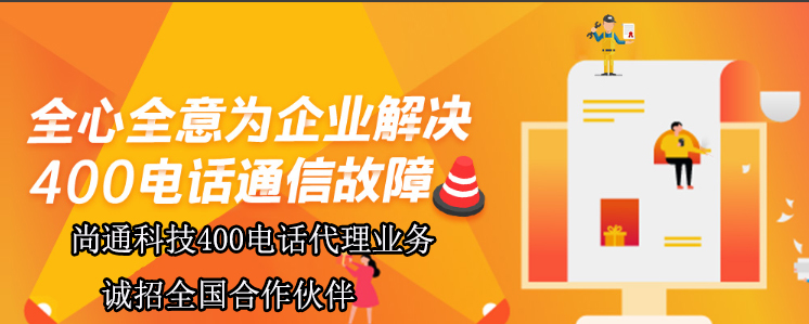 全心全意為企業(yè)解決400電話通信故障