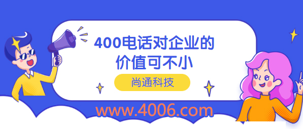 400電話對企業(yè)價值可不小