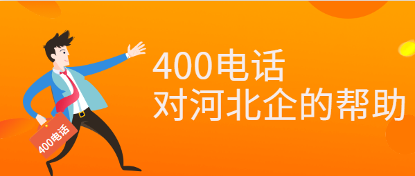 400電話對(duì)河北企業(yè)的幫助