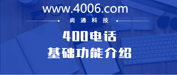 400電話基礎(chǔ)功能介紹——通話錄音開通價(jià)格