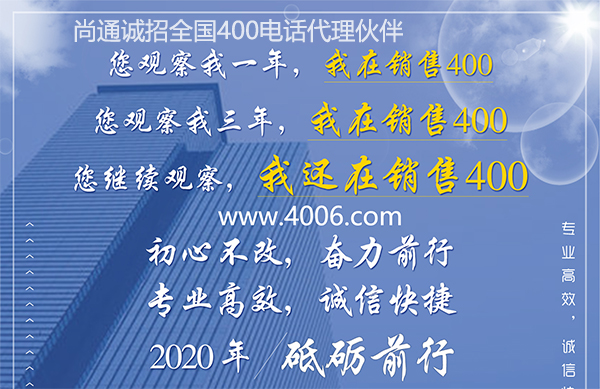 尚通400電話專業(yè)高效，誠信快捷