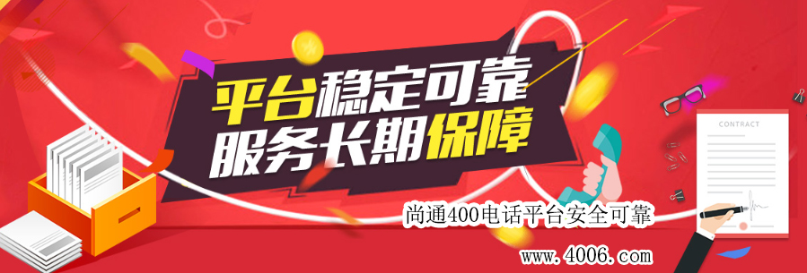 尚通400電話平臺(tái)安全可靠！