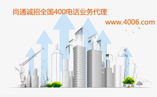 尚通誠招400電話業(yè)務代理