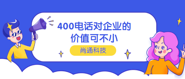 400電話對企業(yè)的價值