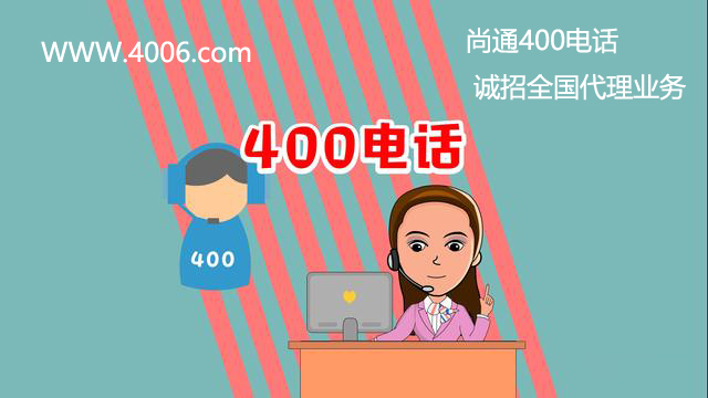 尚通400電話(huà)誠(chéng)招全國(guó)代理業(yè)務(wù)