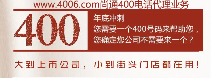 400電話大到上市公司，小到接頭門(mén)店都在用