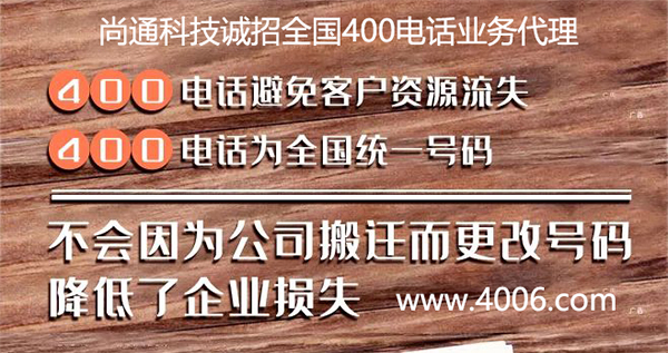 企業(yè)申請(qǐng)異地400電話代理可信嗎