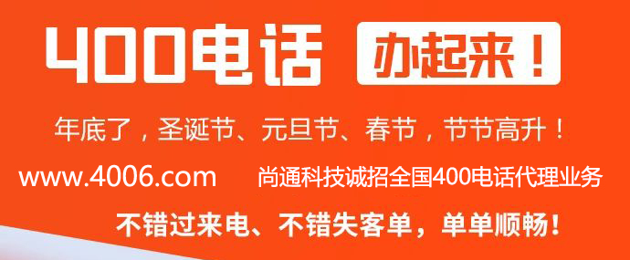 400電話代理就選尚通科技