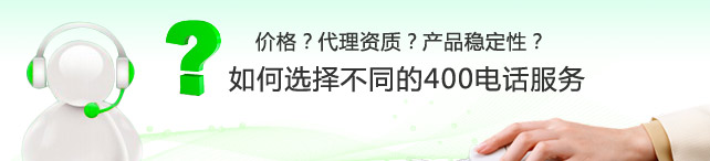 想成為400電話代理怎么申請(qǐng),400電話代理是否靠譜？