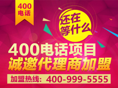 初次加盟，參加400電話招商需要什么條件