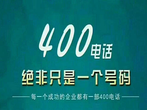 400電話代理如何運營