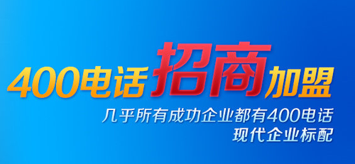 400電話招商，應(yīng)該選擇哪家服務(wù)商